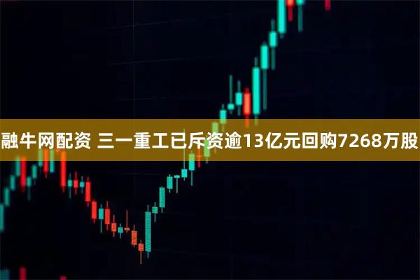 融牛网配资 三一重工已斥资逾13亿元回购7268万股