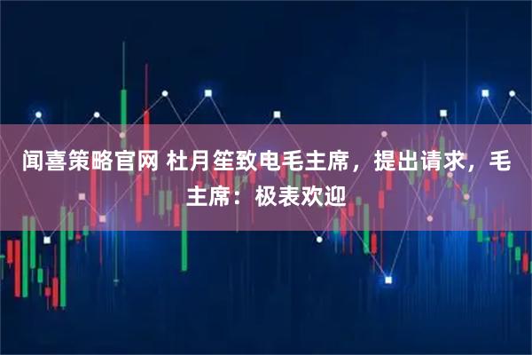 闻喜策略官网 杜月笙致电毛主席，提出请求，毛主席：极表欢迎