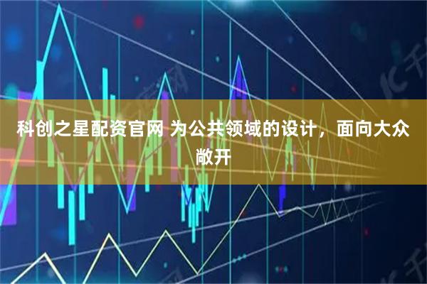 科创之星配资官网 为公共领域的设计，面向大众敞开
