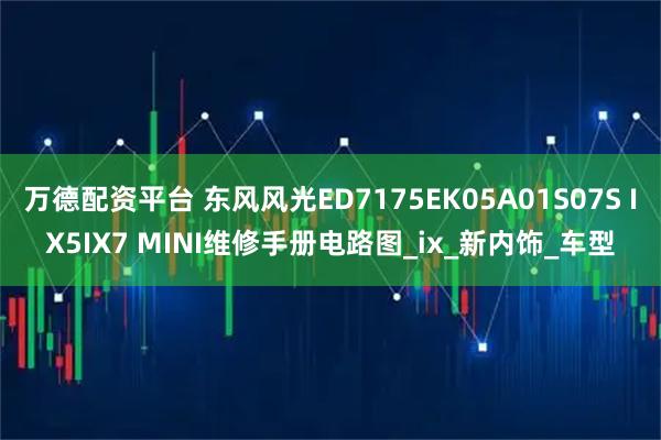 万德配资平台 东风风光ED7175EK05A01S07S IX5IX7 MINI维修手册电路图_ix_新内饰_车型
